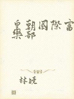 皇朝国际富婆俱乐部