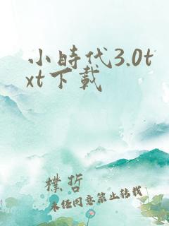 小时代3.0txt下载