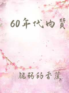 60年代肉质高