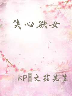 失心欲女