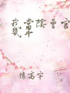 我当阴曹官的那几年