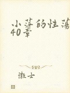 小萍的性荡生活40章