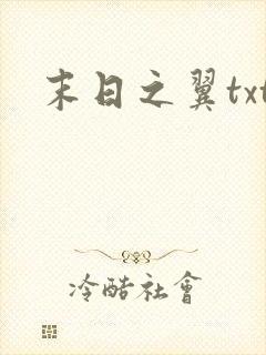 末日之翼txt