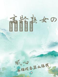 高龄熟女の中出しセックス