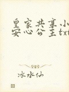 皇家共享小公主安心公主txt