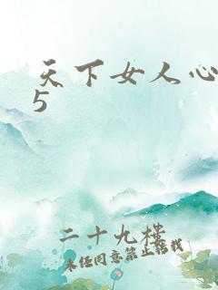天下女人心135