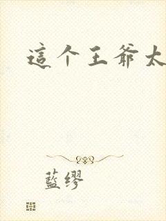 这个王爷太傲娇