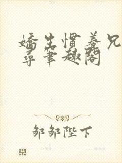 娇生惯养兄妹归寻笔趣阁