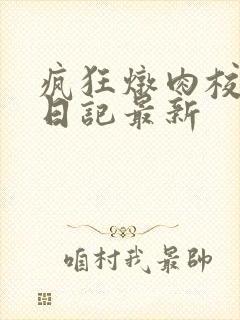 疯狂炖肉校花的日记最新