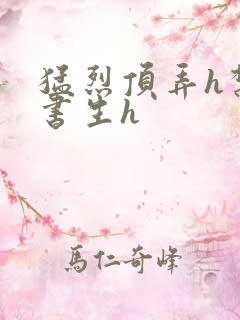 猛烈顶弄h禁欲书生h