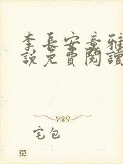 李长安童雅思小说免费阅读