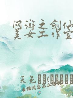 网游之剑仙混迹美女工作室