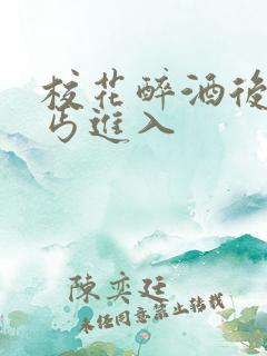 校花醉酒后被乞丐进入