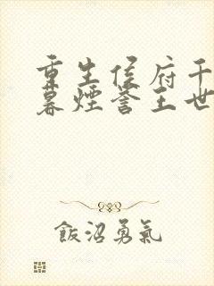 重生侯府千金梁暮烟誉王世子