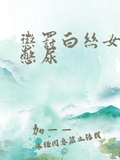 惩罚白丝女同桌憋尿