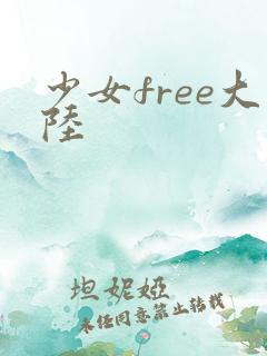少女free大陆