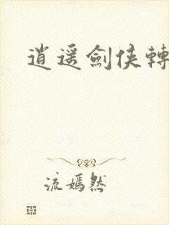 逍遥剑侠转