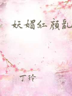 妖媚红颜乱天下