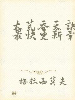 太荒吞天诀最新最快更新章节阅读