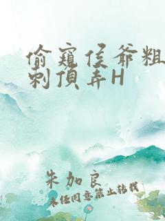 偷窥侯爷粗壮冲刺顶弄H