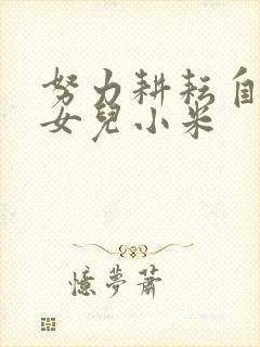 努力耕耘自己的女儿小米