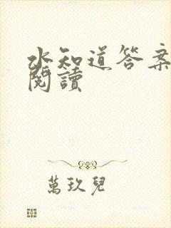 水知道答案在线阅读