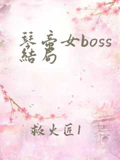 琴帝女boss结局
