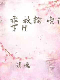 乖 放松 吃得下 H