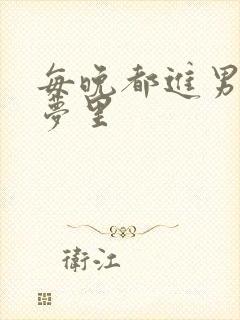 每晚都进男神的梦里