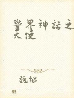 警界神话之堕落天使