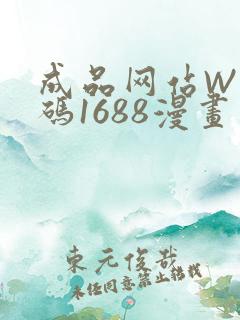 成品网站W灬源码1688漫画