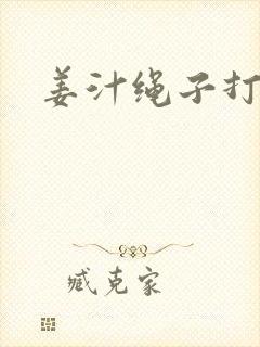 姜汁绳子打结走