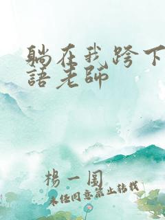 躺在我跨下的英语老师