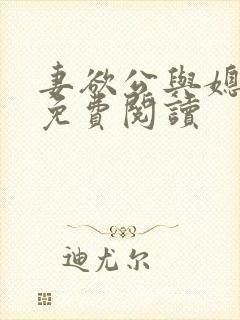 妻欲公与媳全本免费阅读