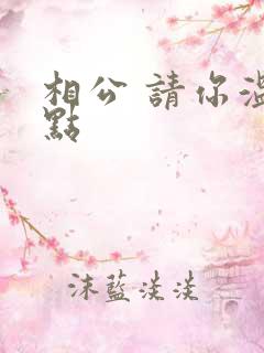 相公 请你温柔点