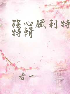 强心脏利特入伍特辑