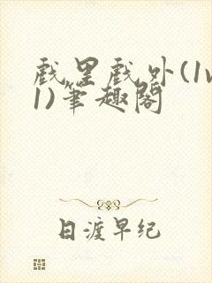 戏里戏外(1v1)笔趣阁