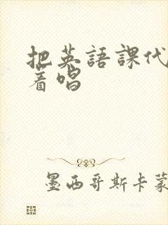 把英语课代表按着唱