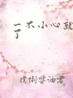 一不小心就无敌了