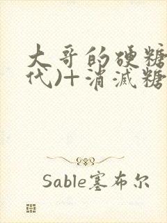 大哥的硬糖(年代)+消灭糖果小说