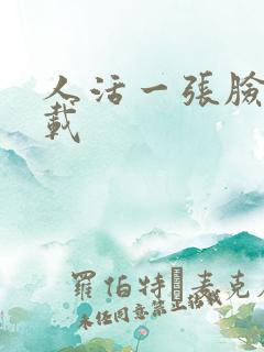 人活一张脸 下载