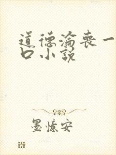 道德沦丧一家3口小说