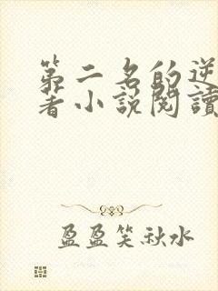 第二名的逆袭原著小说阅读软件