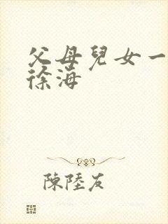 父母儿女一家狂徐海