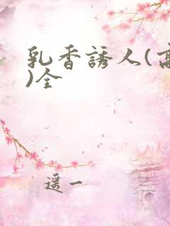 乳香诱人(高h)全