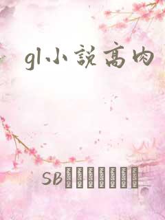 gl小说高肉