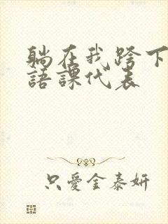 躺在我跨下的英语课代表