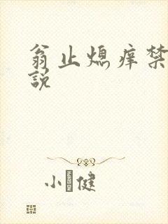 翁止熄痒禁伦小说