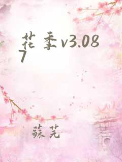 花季v3.087