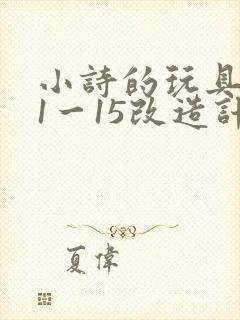 小诗的玩具日记1一15改造计划